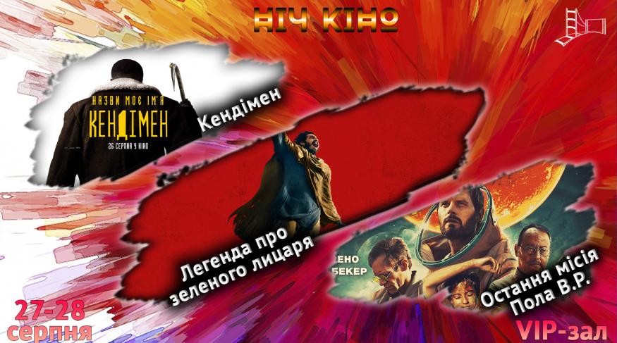 Ніч Кіно "Кендімен + Легенда про зеленого лицаря + Остання місія Пола В.Р."