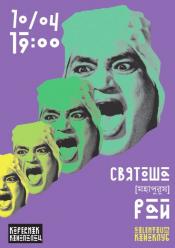 Святоша