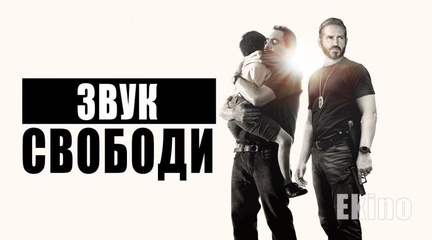 Звук свободи