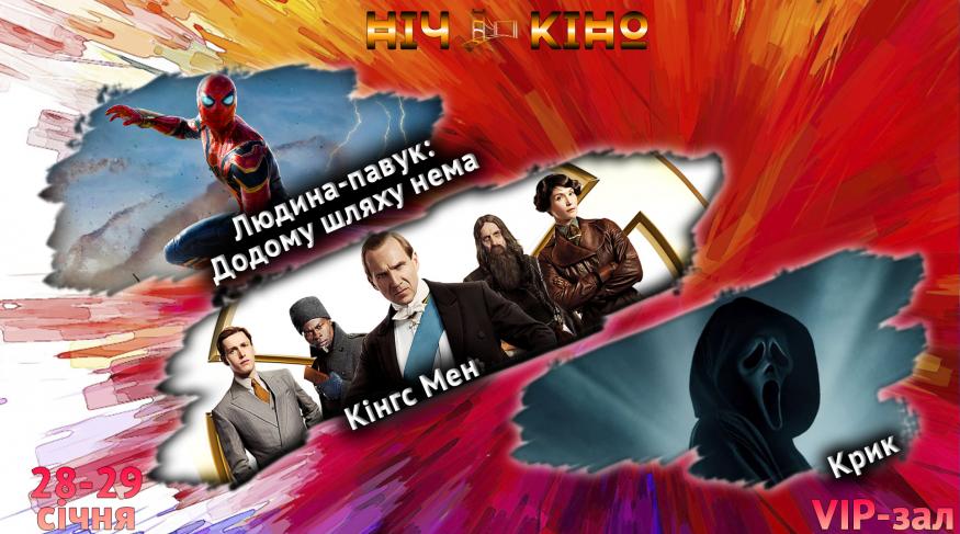 Ніч Кіно "Людина-паук: Додому шляху нема+Кінгс Мен+Крик"