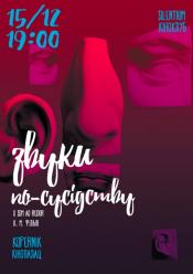 Звуки по-сусідству