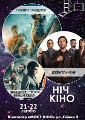 Ніч Кіно "Поклик пращурів + Джентльмени + Правдива історія банди Келлі"
