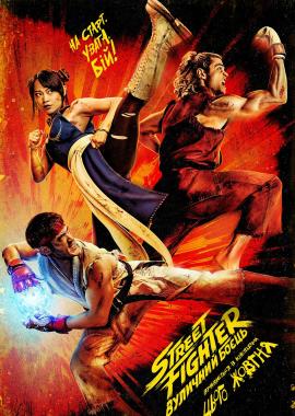 Street Fighter: Вуличний боєць