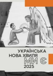 Українська нова хвиля. Ми є