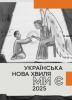 Українська нова хвиля. Ми є