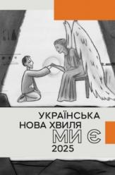 Українська нова хвиля. Ми є