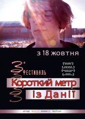 Короткий метр из Дании (3-й фестиваль)
