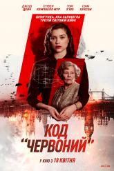 Код «Красный»