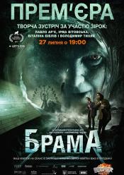 Брама (Творча зустріч)