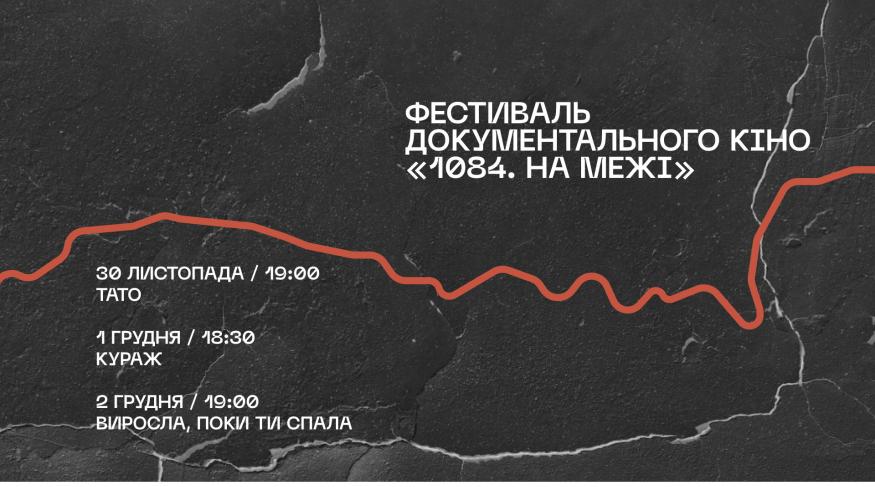 Виросла доки ти спала (1084 На межі)