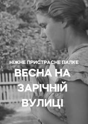 Весна на Зарічній вулиці