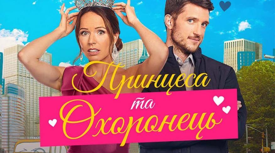 Принцеса та охоронець