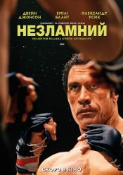 Незламний