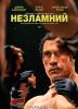 Незламний