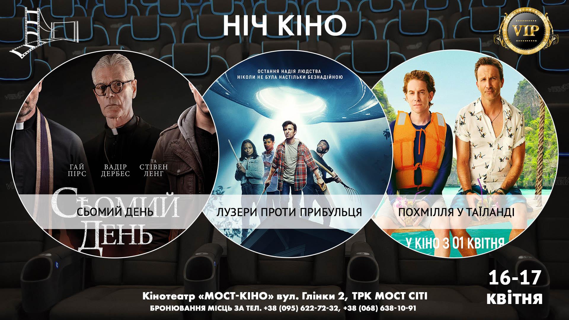 Ніч Кіно "Сьомий день + Лузери проти Прибульця + Похмілля у Таїланді"