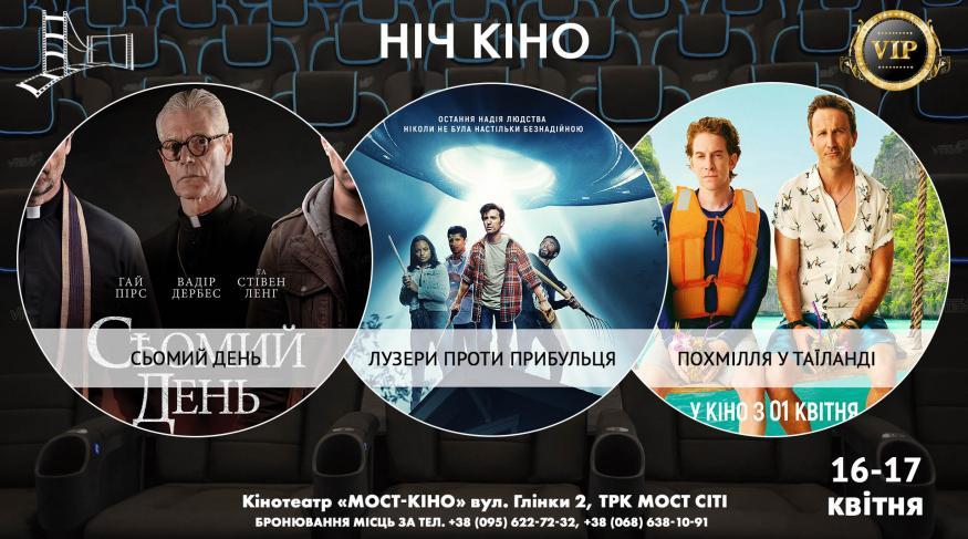 Ніч Кіно "Сьомий день + Лузери проти Прибульця + Похмілля у Таїланді"