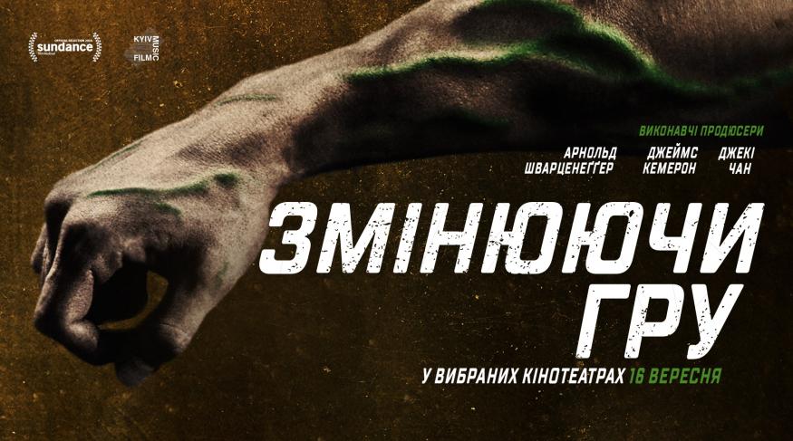 Змінюючи гру