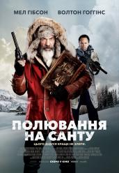 Охота на Санту