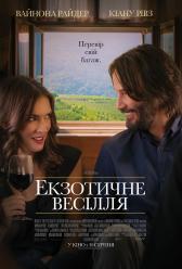 Экзотическая свадьба