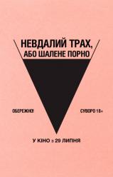 Невдалий трах, або Шалене порно
