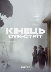Кінець Оук Стріт