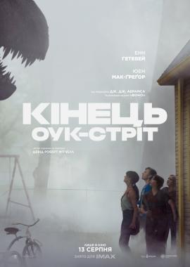 Кінець Оук Стріт