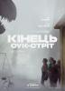 Кінець Оук Стріт