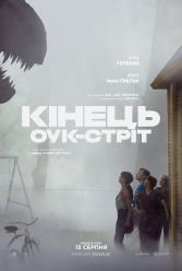 Кінець Оук Стріт