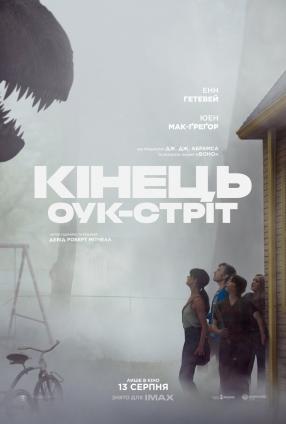 Кінець Оук Стріт