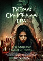 Ритуал: Смертельна гра