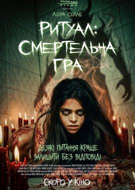 Ритуал: Смертельна гра