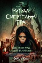 Ритуал: Смертельна гра