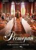 Ресторан