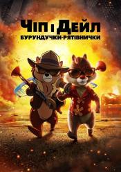 Чіп і Дейл: Бурундучки-рятівнички