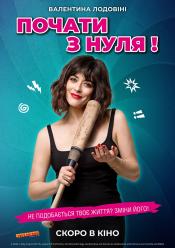 Почати з нуля!