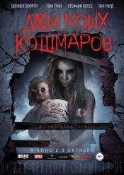 Будинок моїх кошмарів