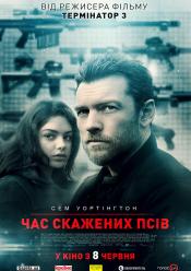 Час скажених псів