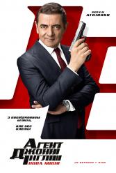 Агент Джонні Інгліш: Нова місія