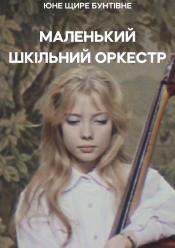 Маленький шкільний оркестр