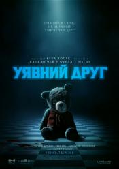 Уявний друг