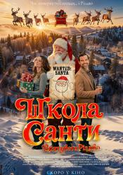 Школа Санти: Врятувати Різдво