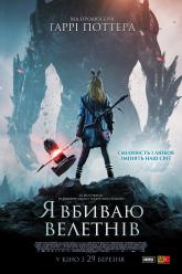 Я вбиваю велетнів