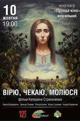 Верю, Жду, Молюсь