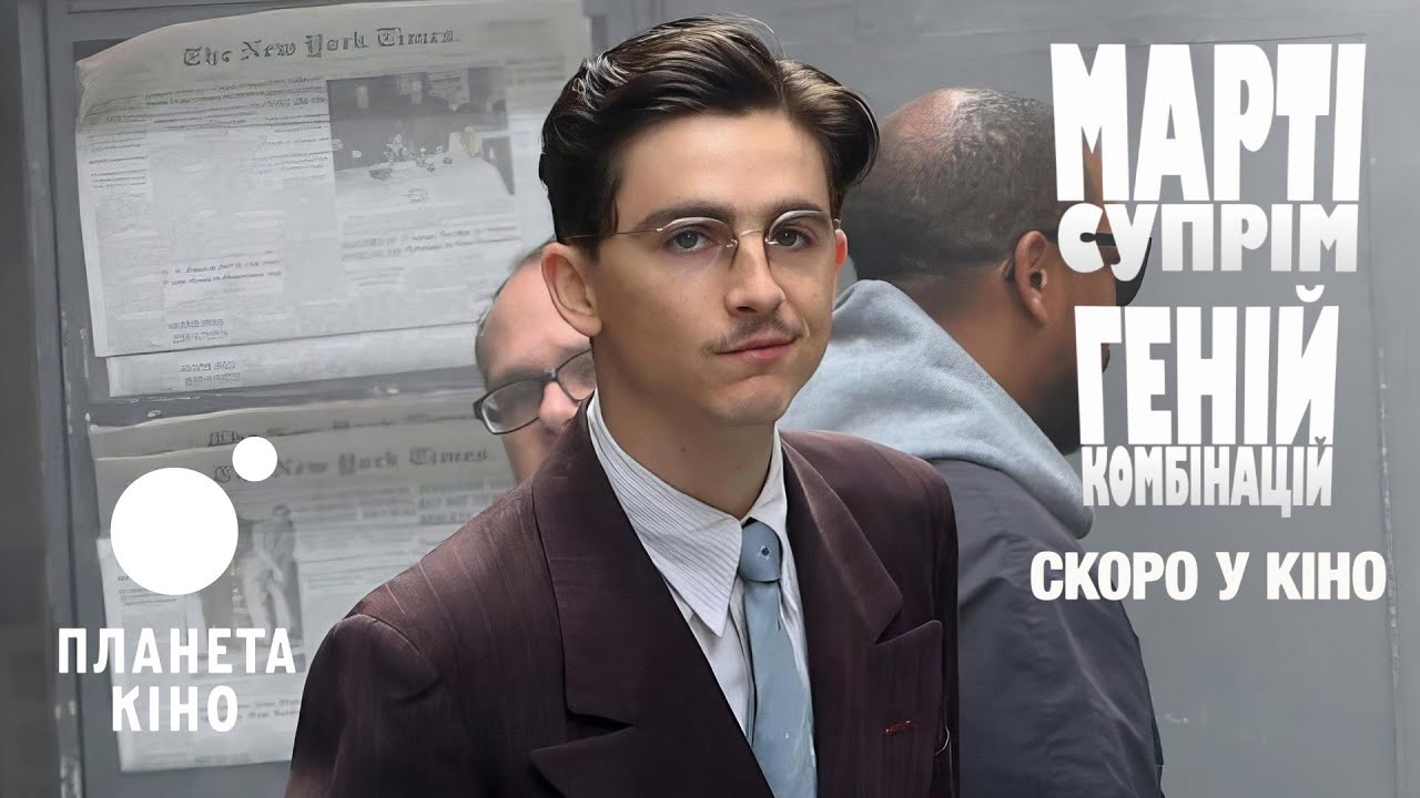 Марті Супрім. Геній комбінацій