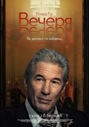 Вечеря