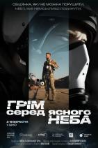 Грім серед ясного неба