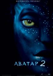 Аватар 2