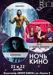 Ніч Кіно "Аквамен + Секс і нічого особистого + Близнюки"