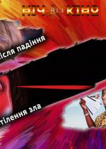 Ніч Кіно "Після падіння + Втілення зла + Погані домогосподарки"