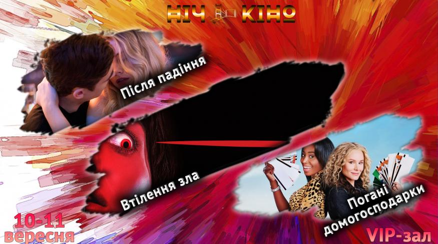 Ніч Кіно "Після падіння + Втілення зла + Погані домогосподарки"
